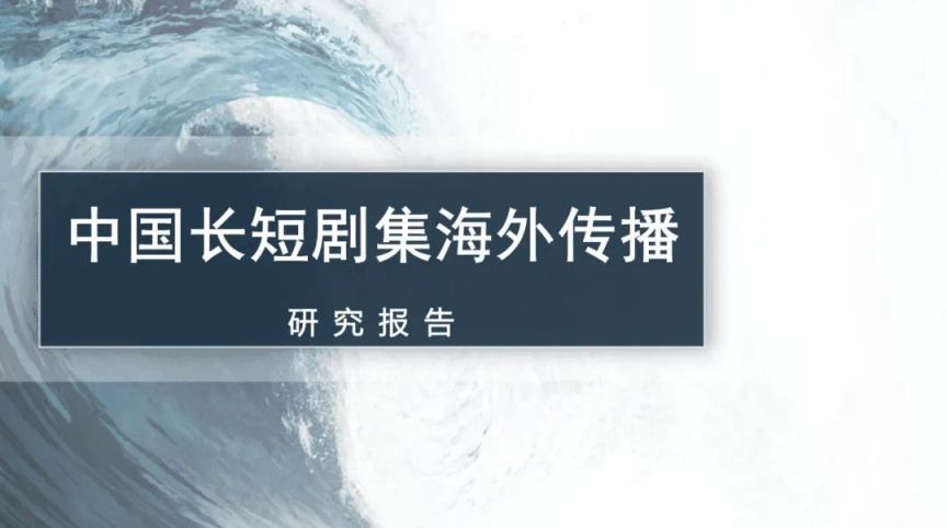 【观察】中国长短剧集海外传播的模式特征、创作特点与未来展望（上）1.jpg