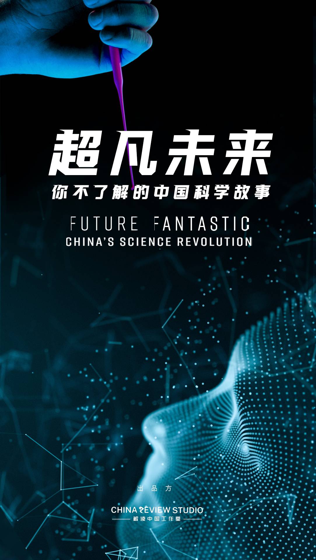 future fantastic: china's science revolution你不了解的中国科学故事